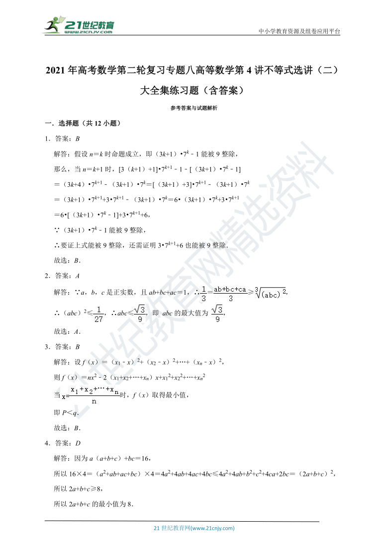 【2021年高考数学二轮复习】专题八高等数学第4讲不等式选讲（二）专题复习（含解析）