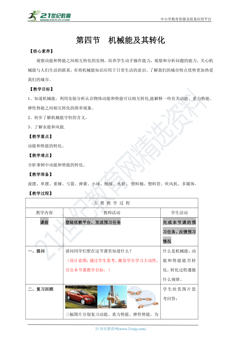 人教版八年级物理下册11.4《机械能及其转化》教案