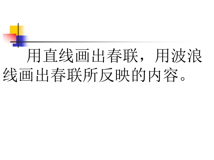 苏教版四年级语文上册24《春联》课件