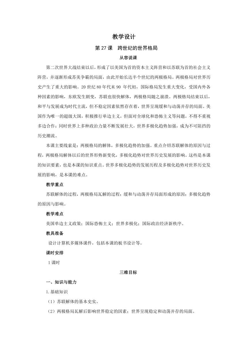 2018-2019学年高一历史岳麓版必修1教案： 第27课 跨世纪的世界格局