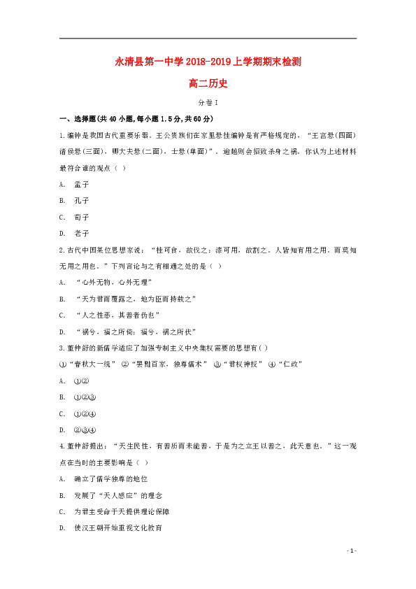 河北省永清县第一中学2018_2019学年高二历史上学期期末试题(word版含答案)