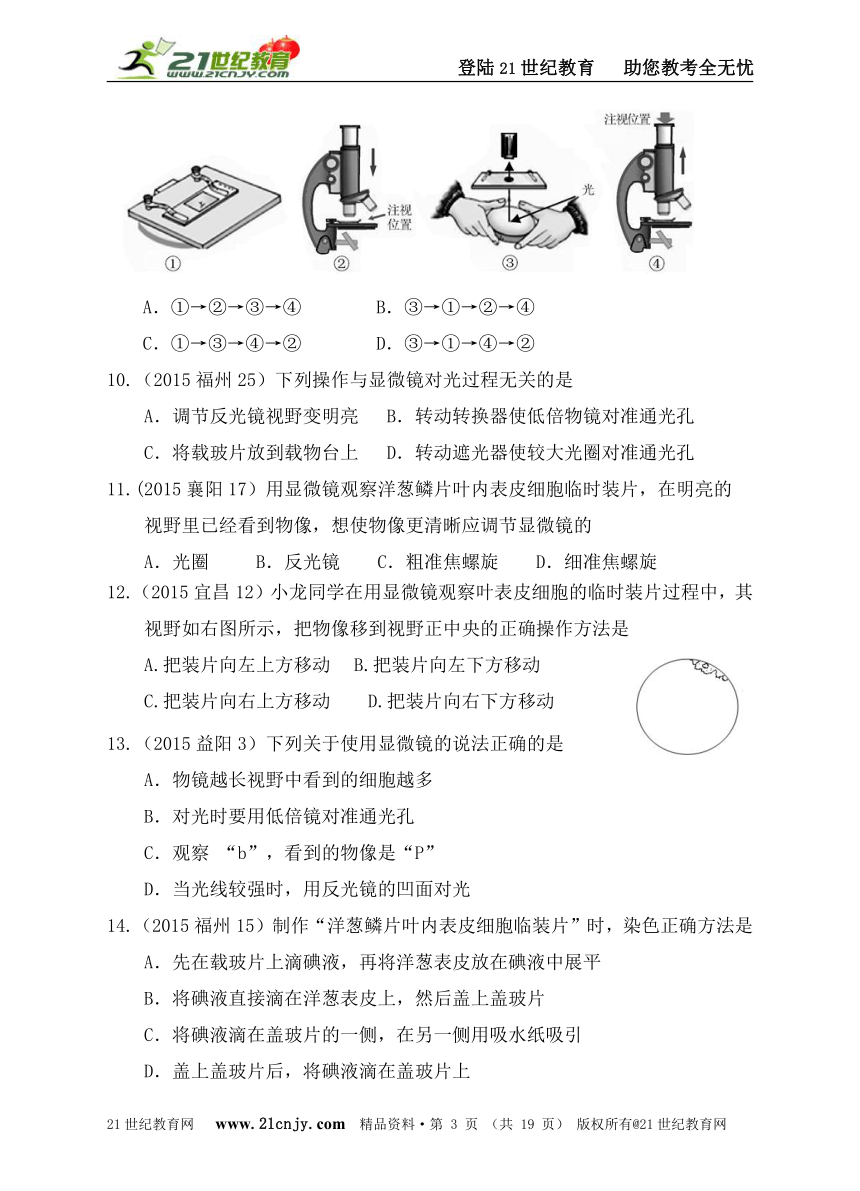 2015全国中考生物真题汇编主题二：生物体的结构层次