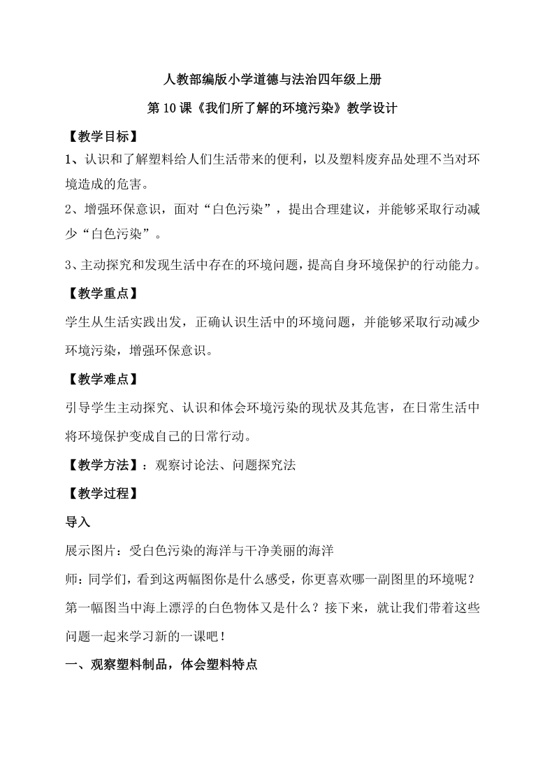 10我们所了解的环境污染教学设计