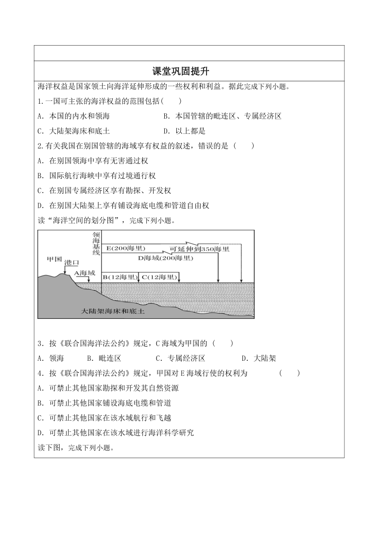 第三节 海洋权益与我国海洋发展战 “生本课堂” 导学案 （Word版含答案）