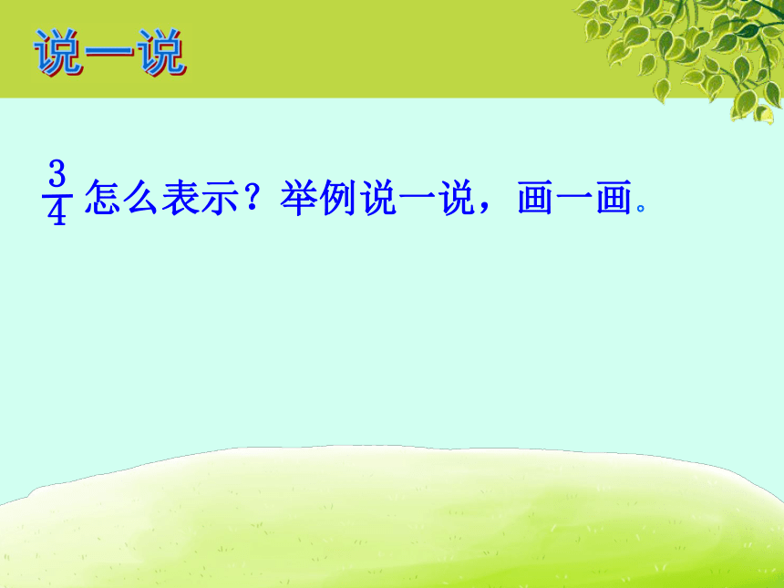 北师大版小学五年级数学 一  “分数的再认识（一）”示范课上课 课件