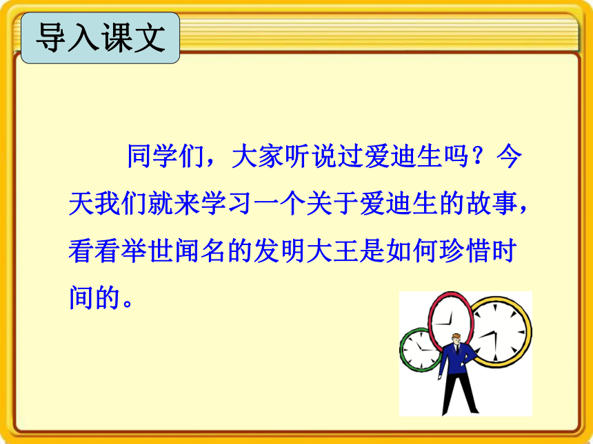 语文五年级下新教版（汉语）4《爱迪生的故事》课件（18张）