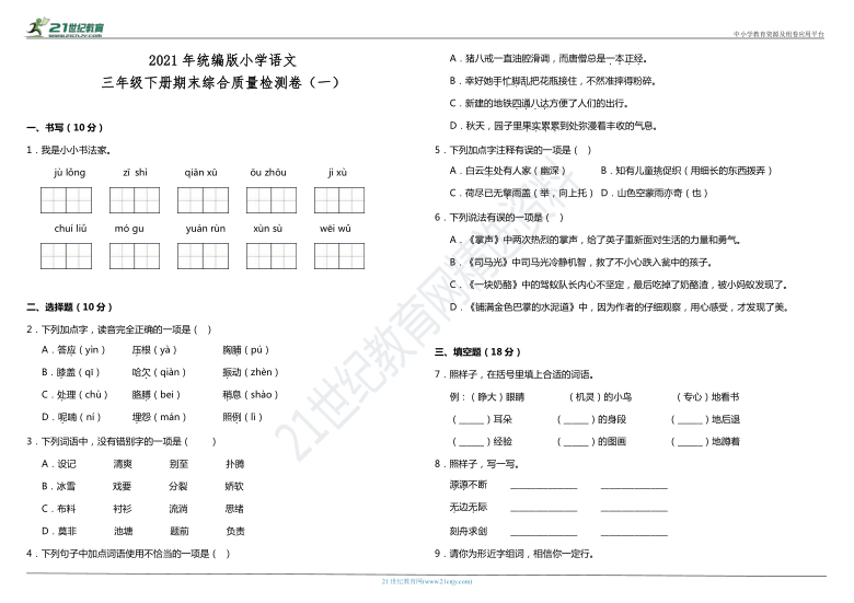 2021年统编版小学语文三年级下册期末综合质量检测卷（一）（含答案）