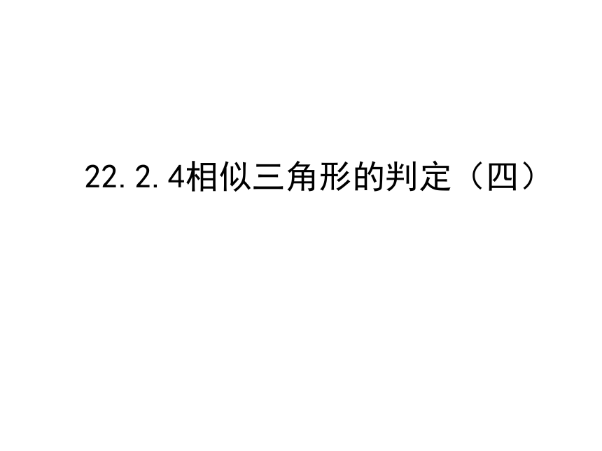 沪科版九年级上册22.2.4相似三角形的判定课件（16张ppt）