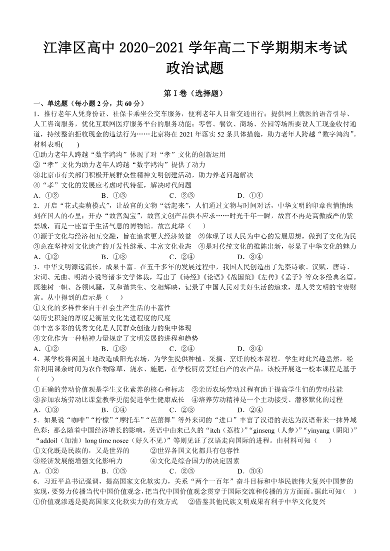 重庆市江津区高中2020-2021学年高二下学期期末考试政治试题 Word版含答案解析