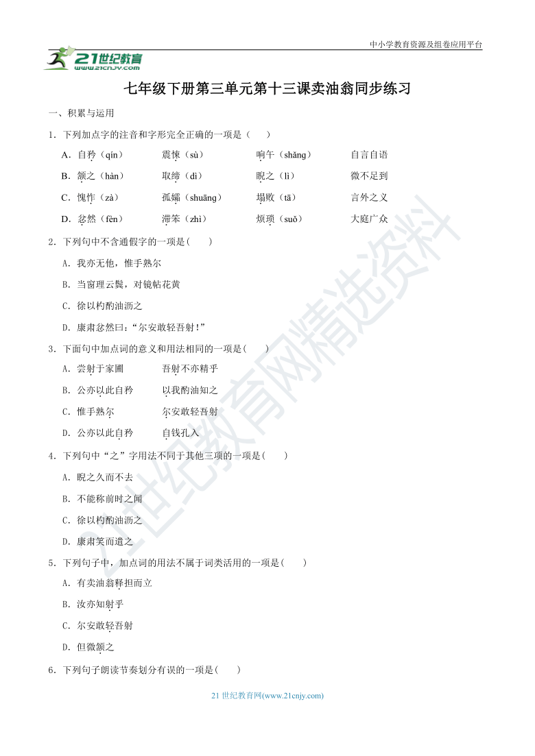 13《卖油翁》同步练习（含答案）