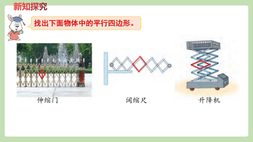 数学 四年级 下册1,认识平行四边形,了解平行四边形具有不稳定性,及其