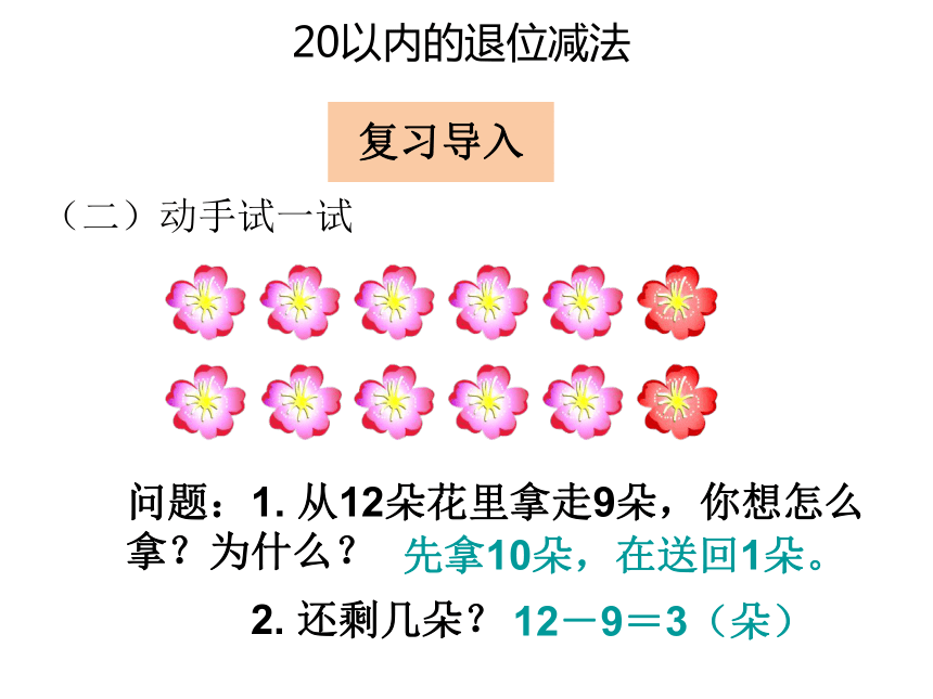 数学一年级下人教版2.1十几减8课件（23张）