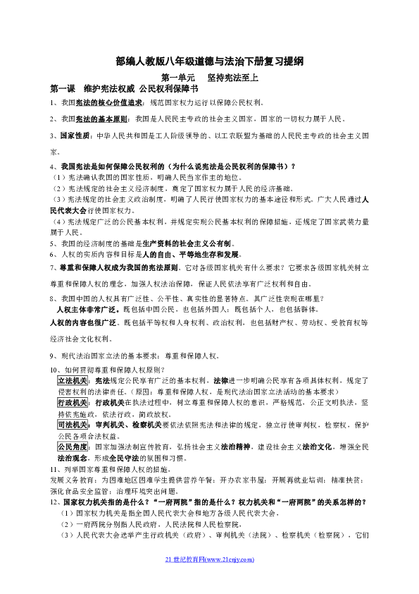 部编版八年级下册道德与法治期中复习提纲(1-5课)