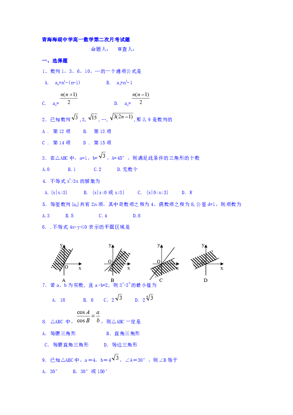 青海省西宁市海湖中学2018-2019学年高一下学期第二次月考数学试题