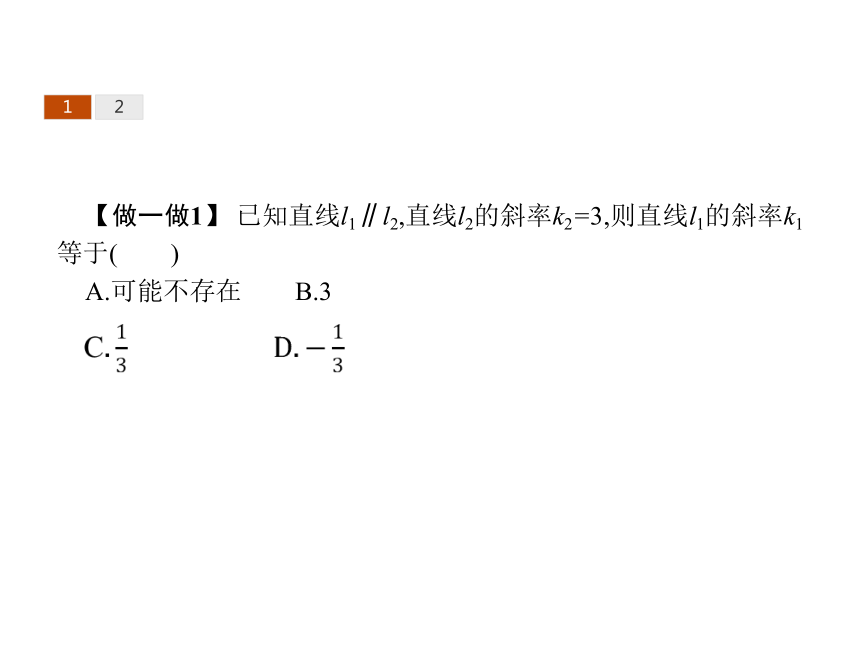 2017-2018学年人教A版必修2    3.1.2 两条直线平行与垂直的判定  课件（23张）