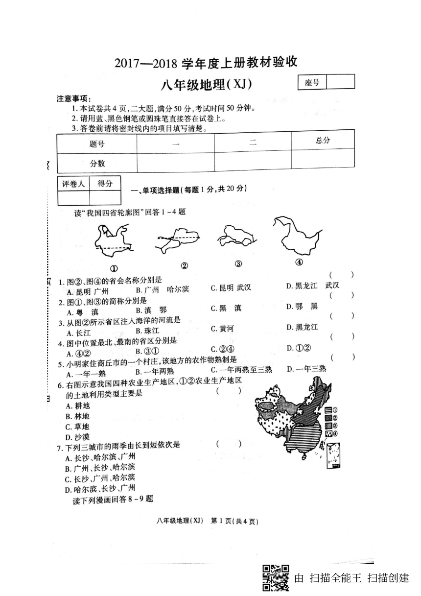 河南省商丘市虞城县2017_2018学年八年级地理上学期第三次月考试题（pdf）新人教版