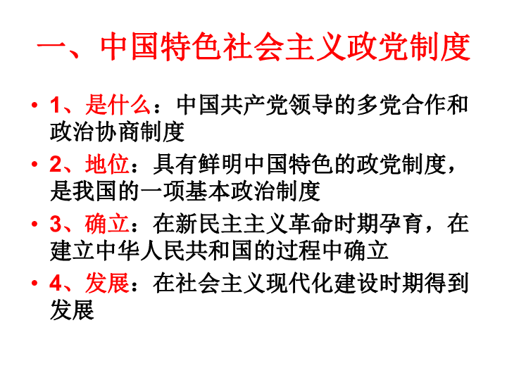 人教版（2019）高中政治必修三6.1中国共产党领导的多党合作和政治协商制度 课件（共31张PPT)