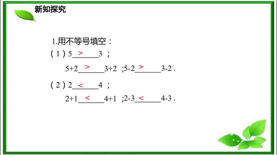 湘教版八年级上册4.2.1不等式的基本性质1   课件（17张ppt）