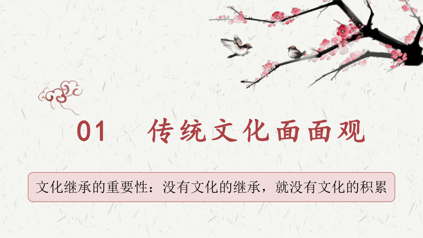 高中政治人教版必修三文化生活4.1 传统文化的继承课件（共24张PPT+1内嵌视频）