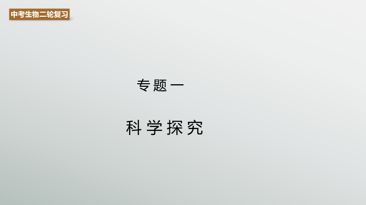 专题01 科学探究-2020年中考备考生物二轮复习课件(共41张PPT)