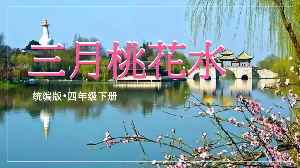 统编版四（下）第1单元第4课《三月桃花水》     精品课件