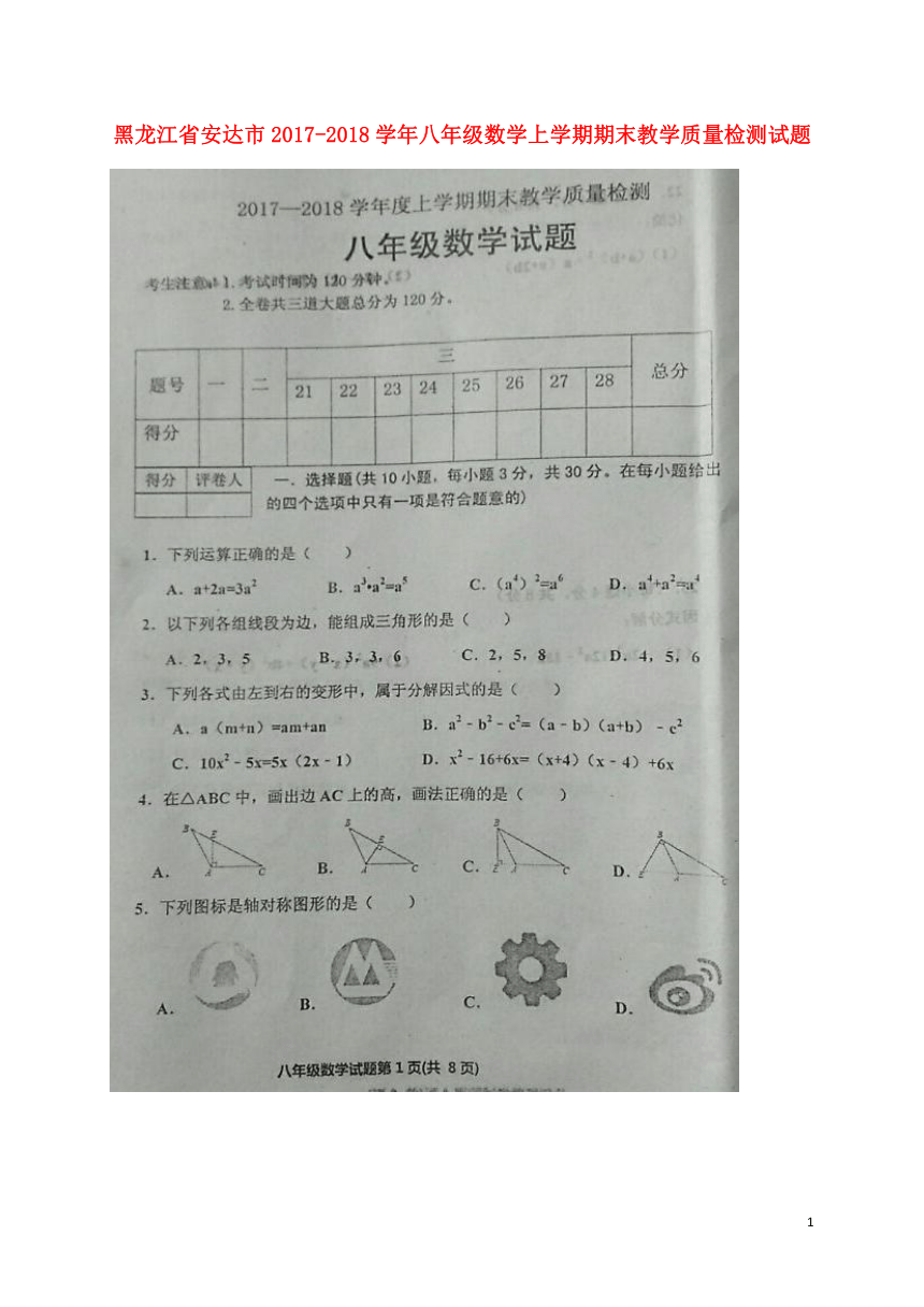 黑龙江省安达市2017-2018学年八年级数学上学期期末教学质量检测试题（扫描版，含答案）