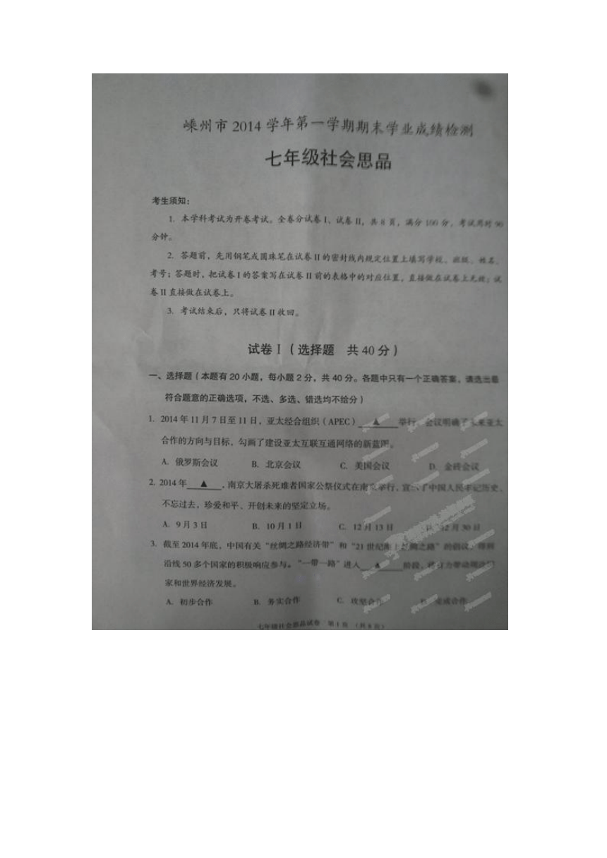 浙江省绍兴嵊州市2014-2015学年七年级上学期期末考试思品试题（扫描版）