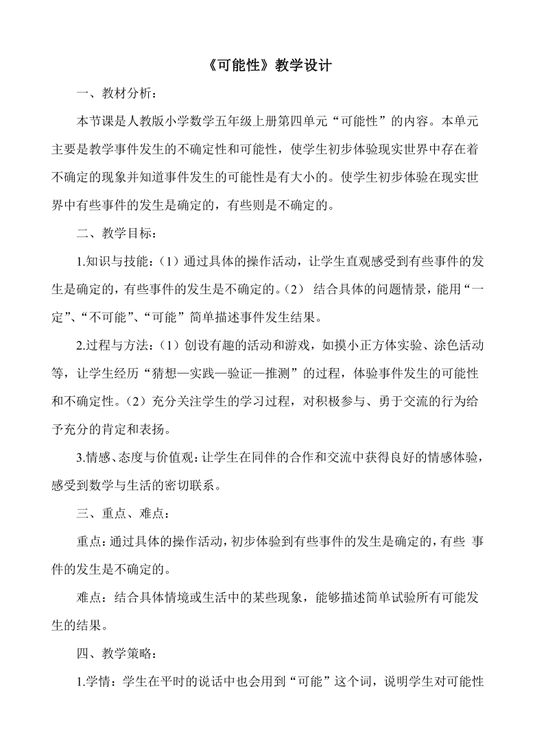 五年级上册数学教案4可能性人教版