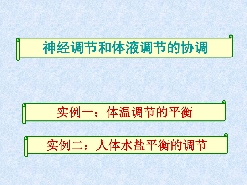 2017-2018学年人教版必修3 第二章第三节神经调节与体液调节的关系 课件（64张)