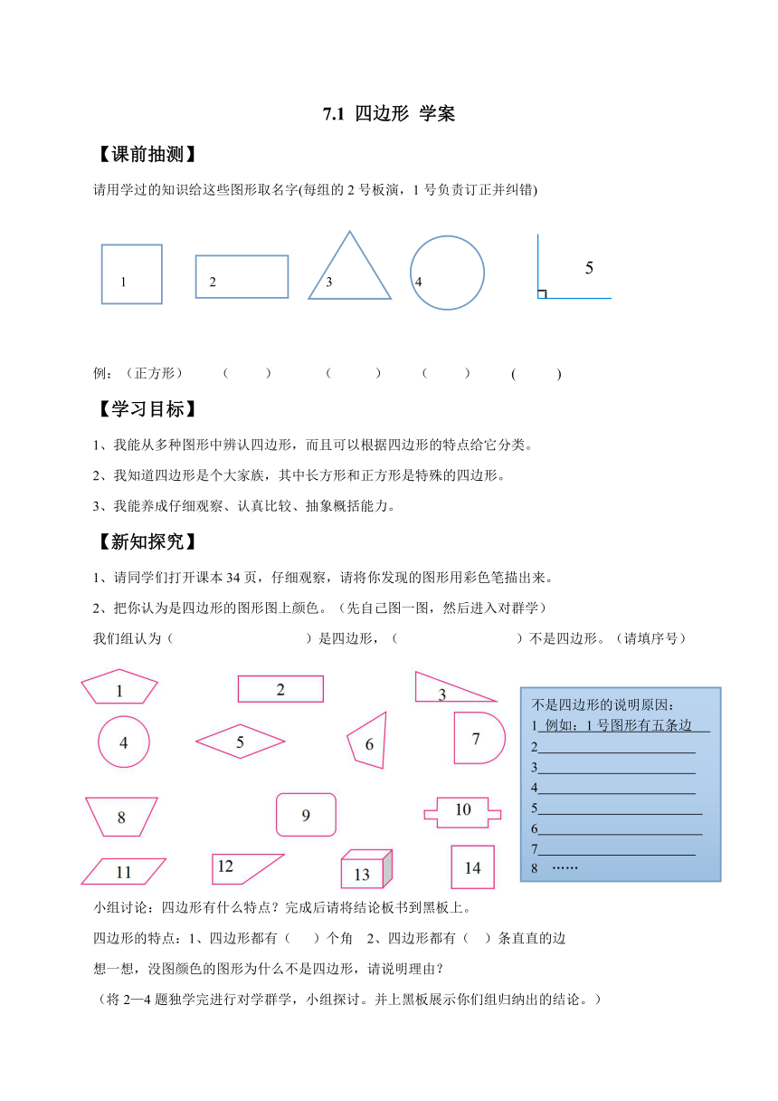 数学三年级上人教版7.1 四边形 学案（无答案）