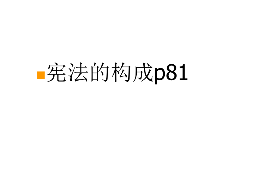 宪法是国家的根本大法课件