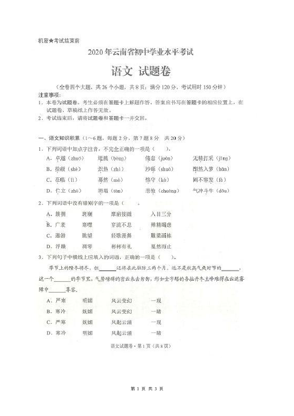 2020年云南省初中学业水平考试语文试题（扫描版含答案）