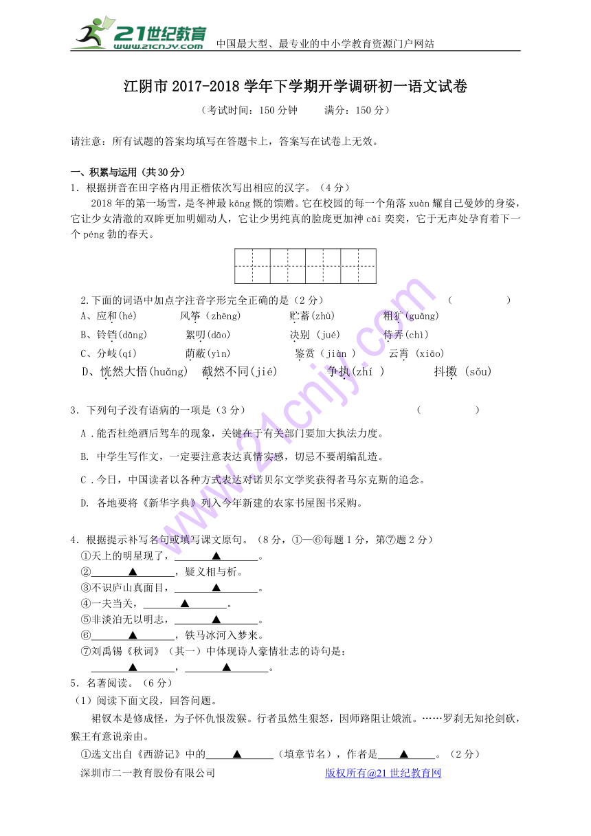 江苏省江阴市2017-2018学年下学期开学调研初一语文试卷(含答案)