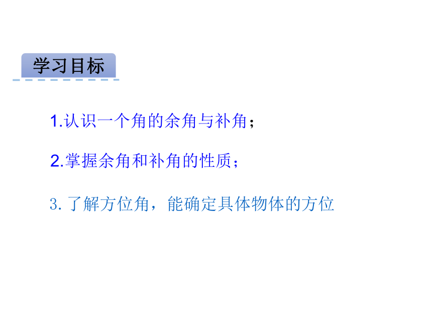 4.3.3余角和补角 课件