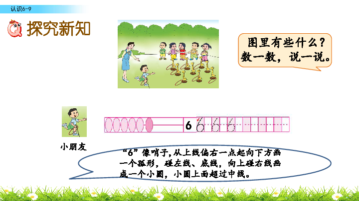 苏教版一年级上册数学-5.6 认识6-9 课件(共30张PPT)