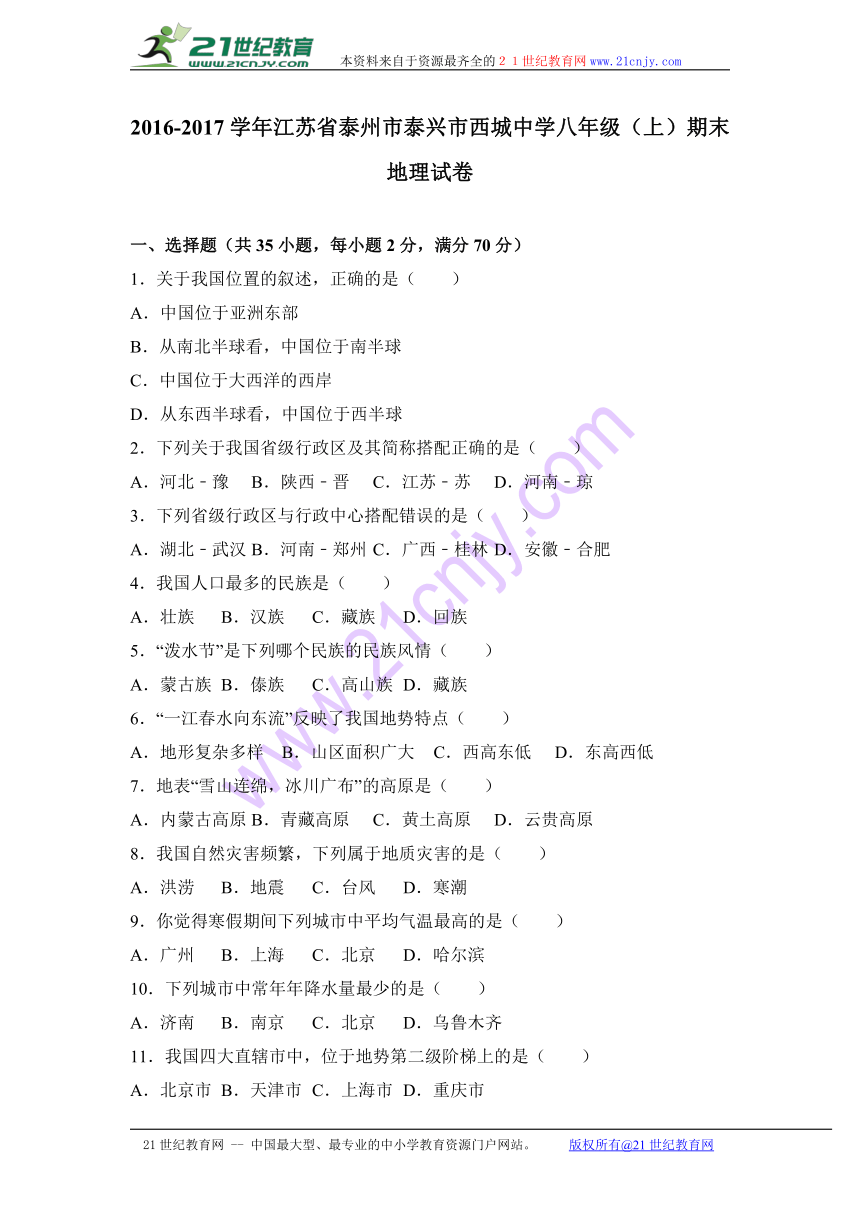 江苏省泰州市泰兴市西城中学2016-2017学年八年级（上）期末地理试卷（解析版）