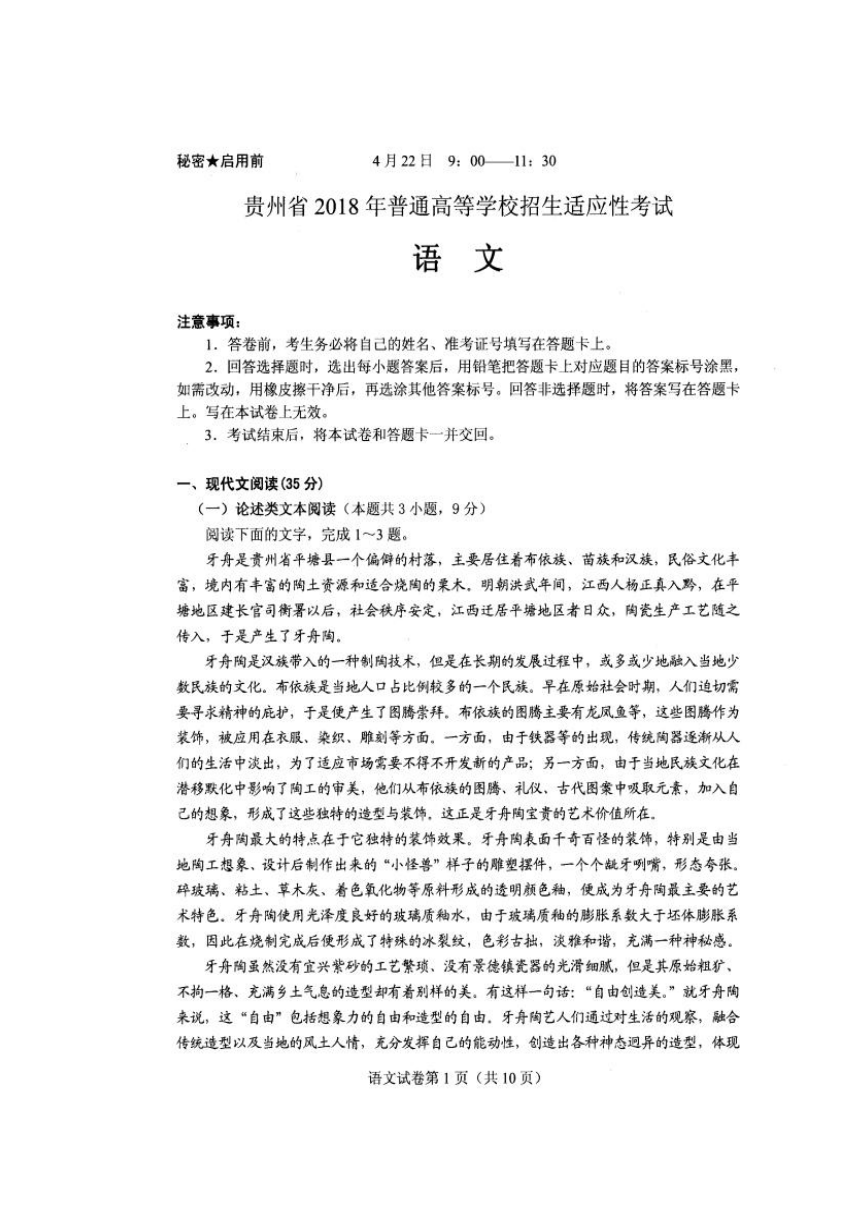 贵州省2018届普高等学校招生适应性考试语文试卷（扫描版）含答案
