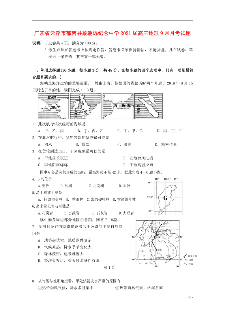 广东省云浮市郁南县蔡朝焜纪念中学2021届高三地理9月月考试题 word版含答案