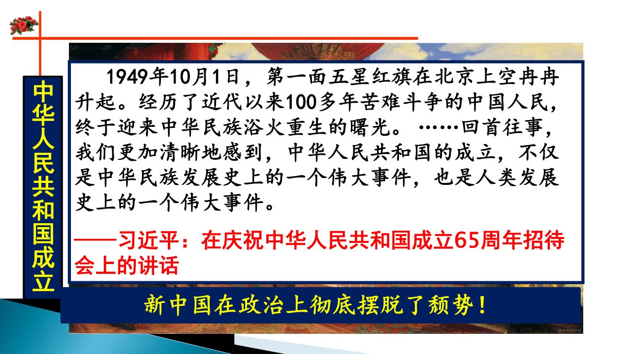 第26课  中华人民共和国成立和向社会主义的过渡  课件 (36张PPT)