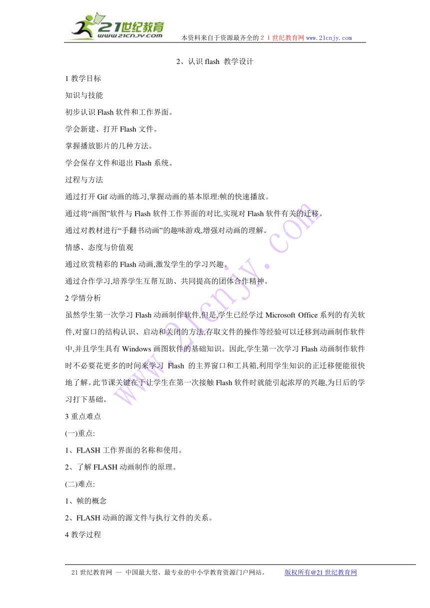 2、认识flash 教学设计 (2)