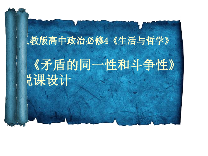 矛盾的斗争性和同一性说课课件