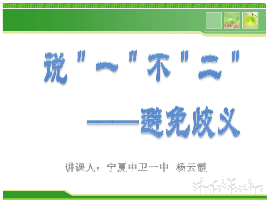 《说“一”不“二” --避免歧义》经典课件（38张）