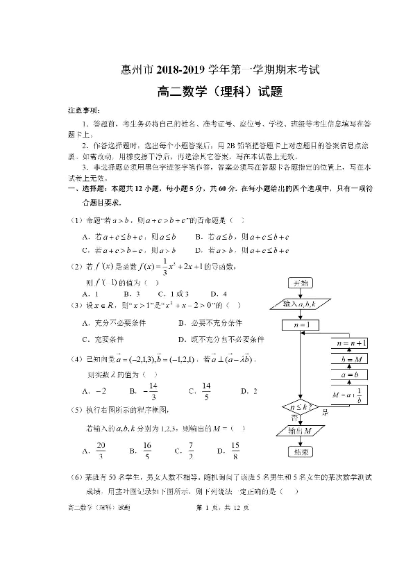 广东省惠州市2018-2019学年高二上学期期末考试数学理试题（图片版）