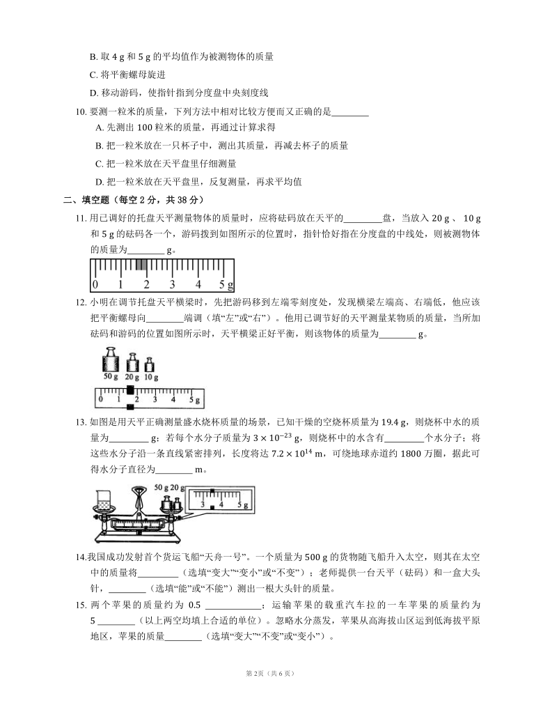 2021-2022学年人教版八年级物理上册随堂练习附答案6.1 质量