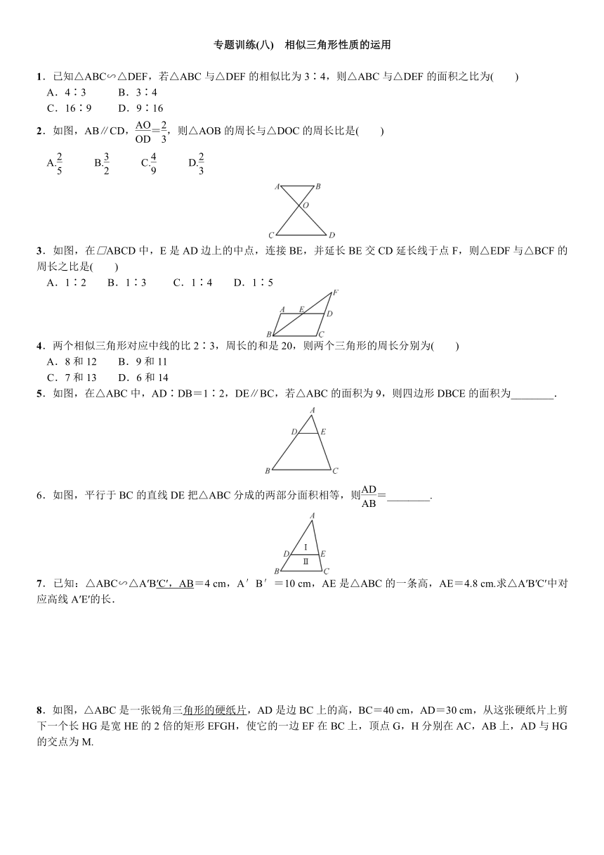 【北师大版】2016秋九上期末专题训练（八）相似三角形性质的运用（含答案）