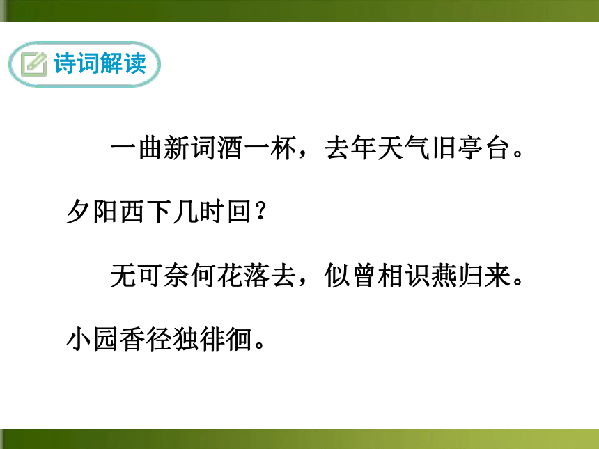 课外古诗词 浣溪沙（一曲新词酒一杯） 课件