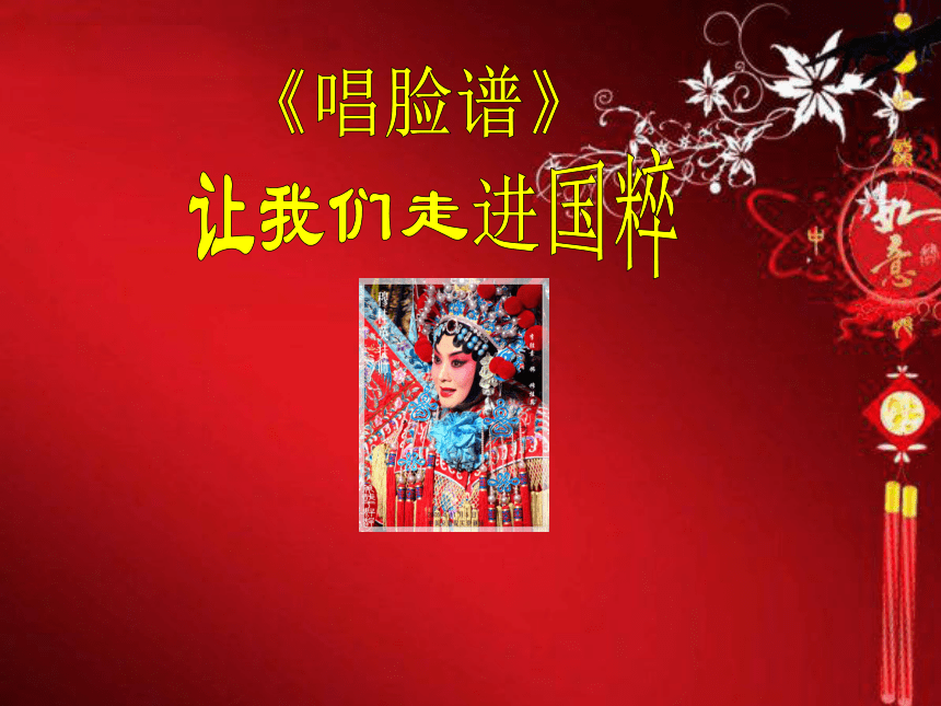 花城版八年级上册音乐 第四单元 唱脸谱 课件（课件11ppt）