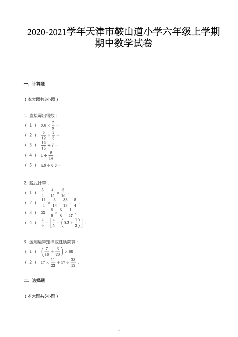 六年级上册数学试题   2020-2021学年天津市和平区鞍山道小学上学期期中数学试卷   人教版   PDF   无答案