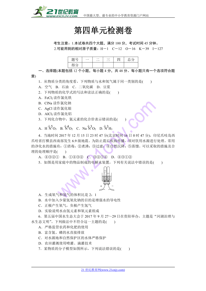 2018年秋人教版化学九年级上册第四单元 自然界的水检测卷及答案