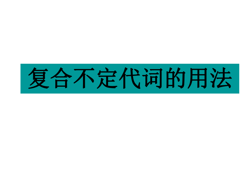 2017黑龙江中考试题研究英语（人教版）名师ppt复合不定代词